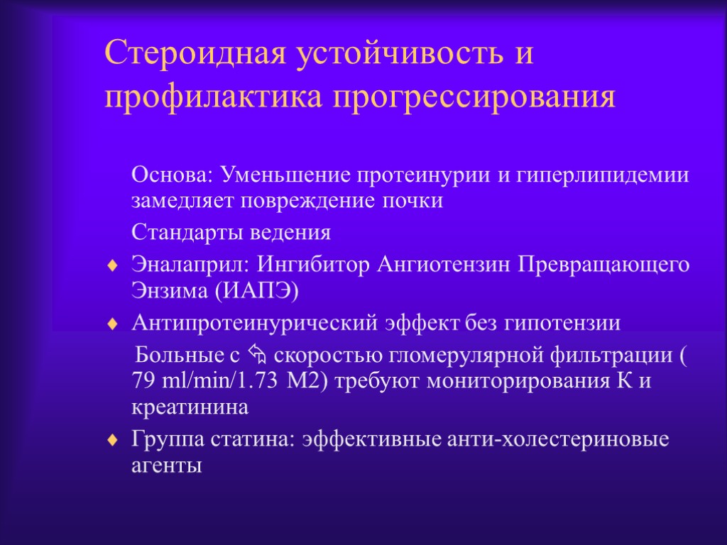 Стероидная устойчивость и профилактика прогрессирования Основа: Уменьшение протеинурии и гиперлипидемии замедляет повреждение почки Стандарты